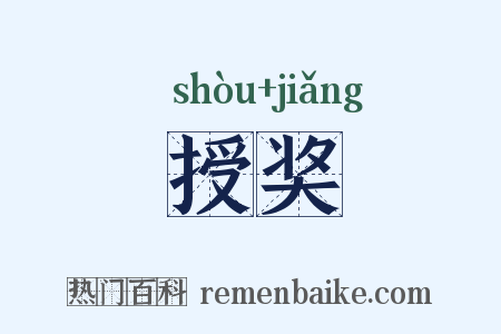 授奖是什么意思的图片